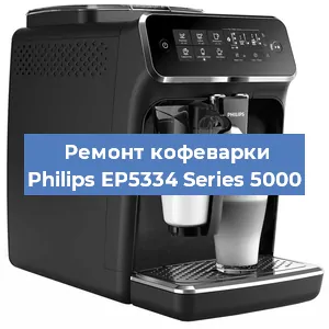 Чистка кофемашины Philips EP5334 Series 5000 от накипи в Краснодаре